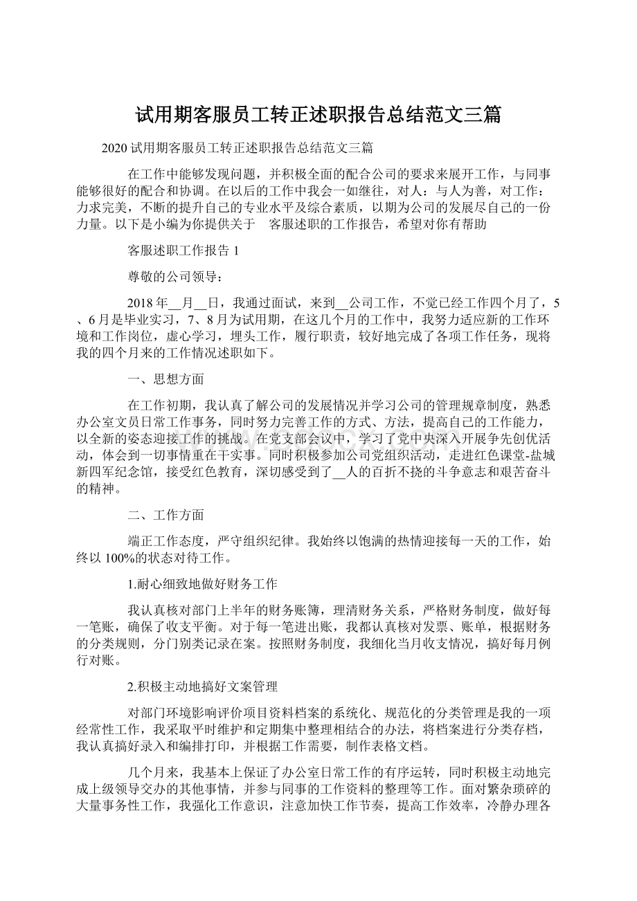 试用期客服员工转正述职报告总结范文三篇.docx_第1页