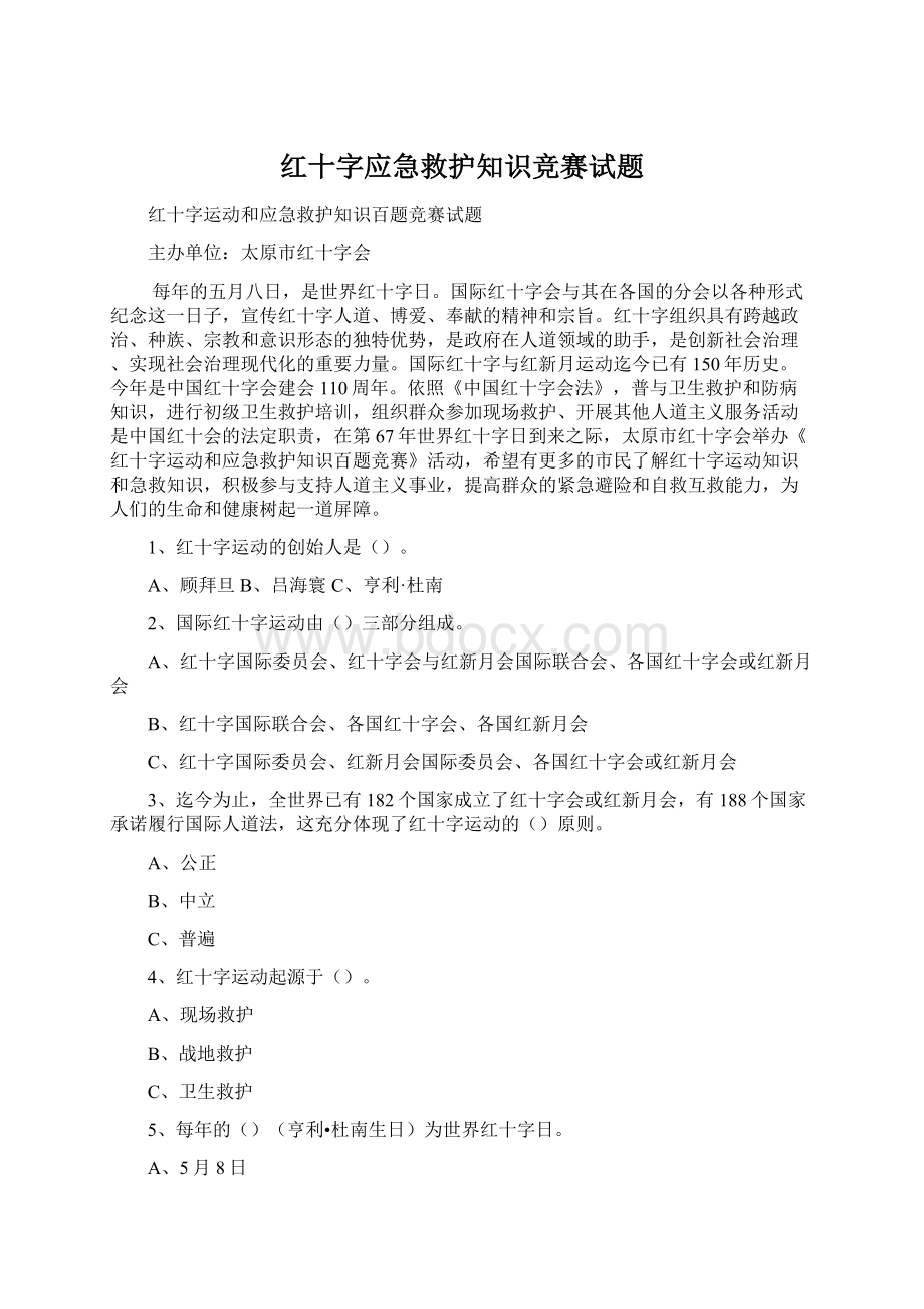 红十字应急救护知识竞赛试题.docx_第1页