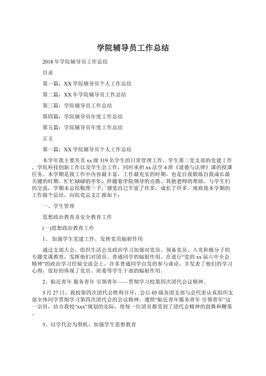 学院辅导员工作总结文档格式.docx