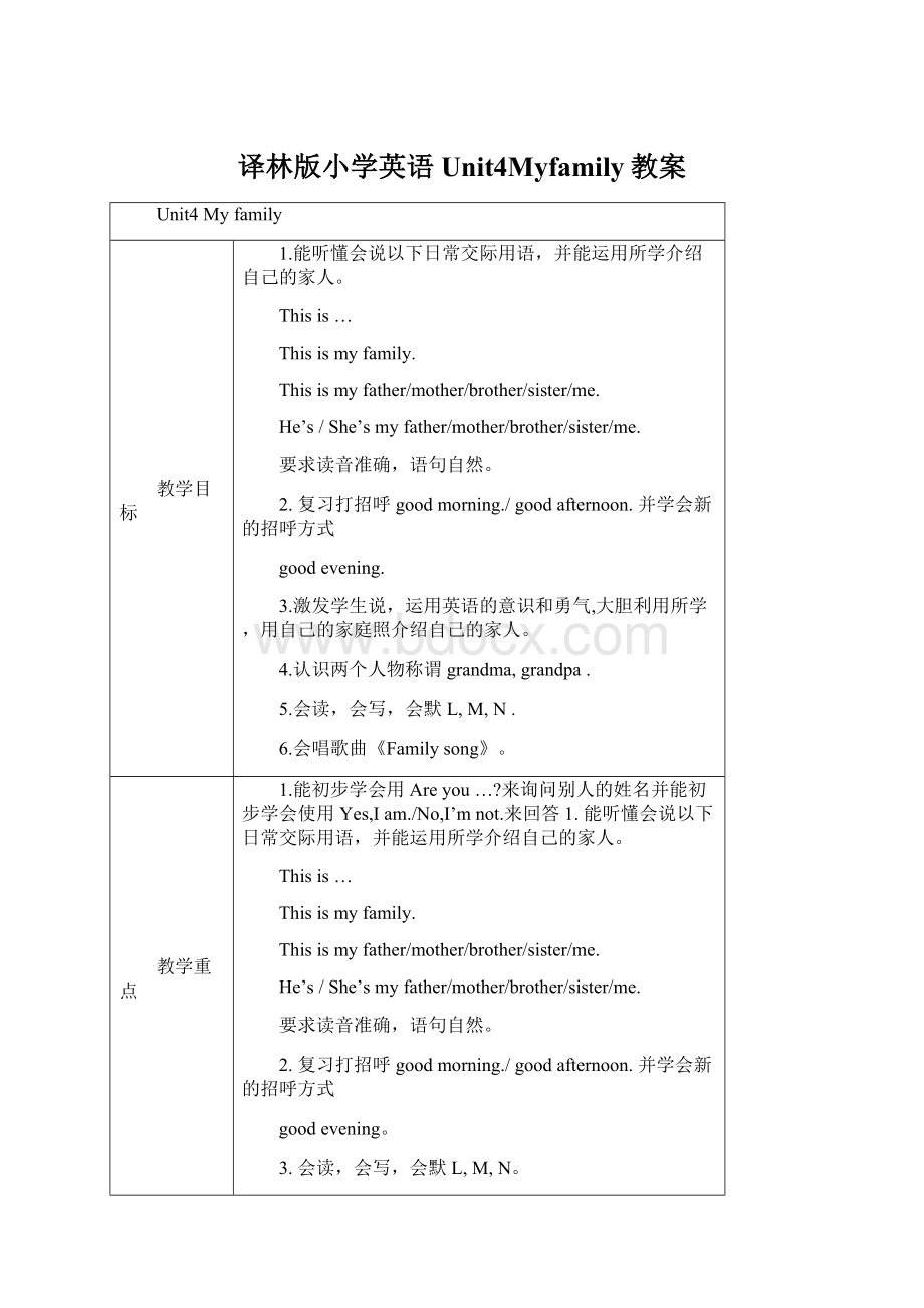 译林版小学英语Unit4Myfamily教案Word下载.docx