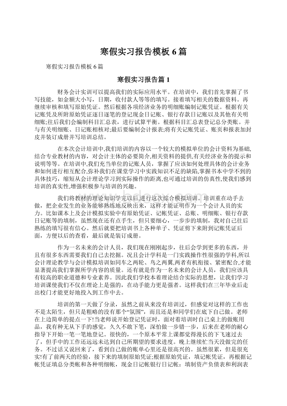 寒假实习报告模板6篇Word文件下载.docx_第1页