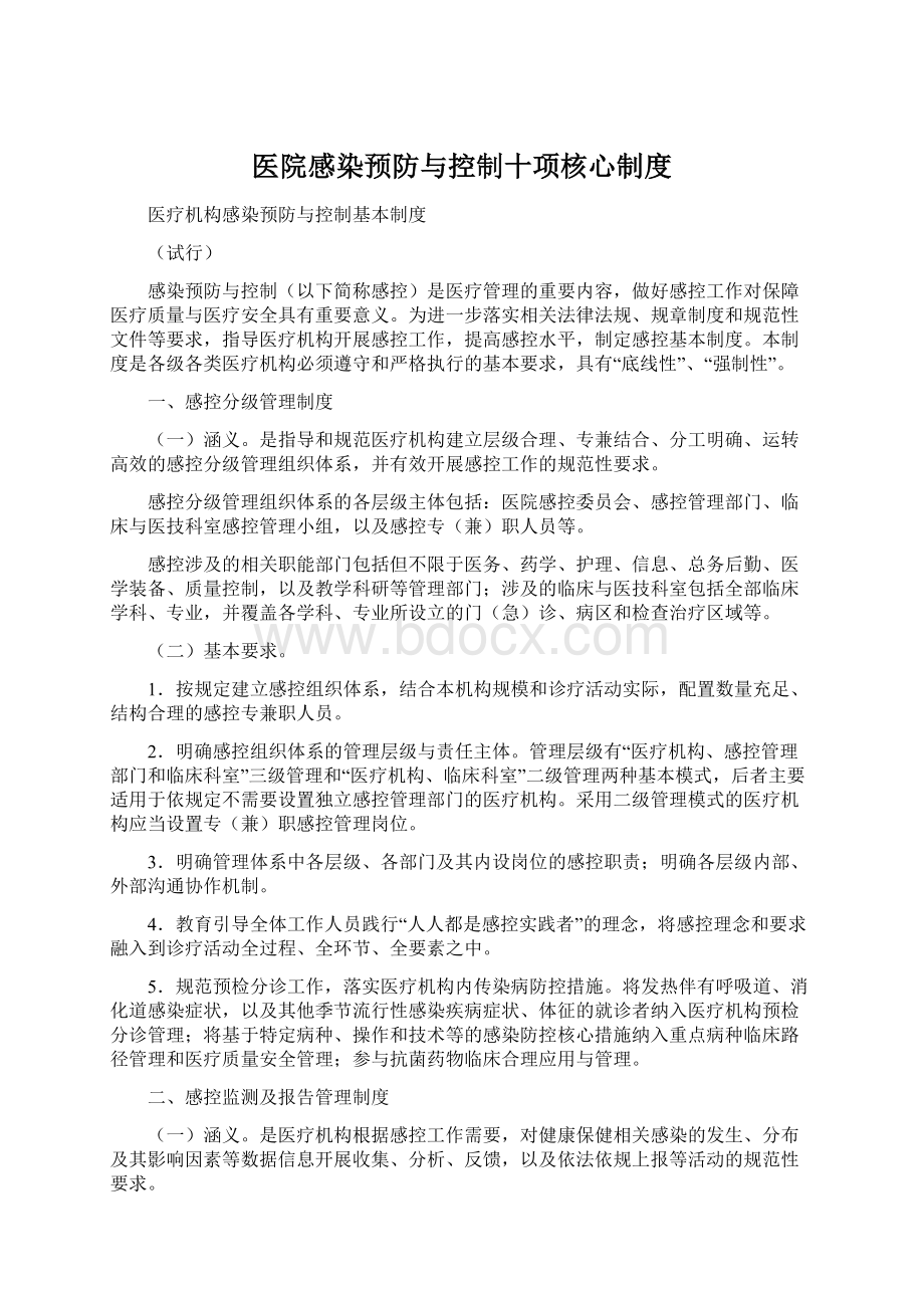 医院感染预防与控制十项核心制度.docx