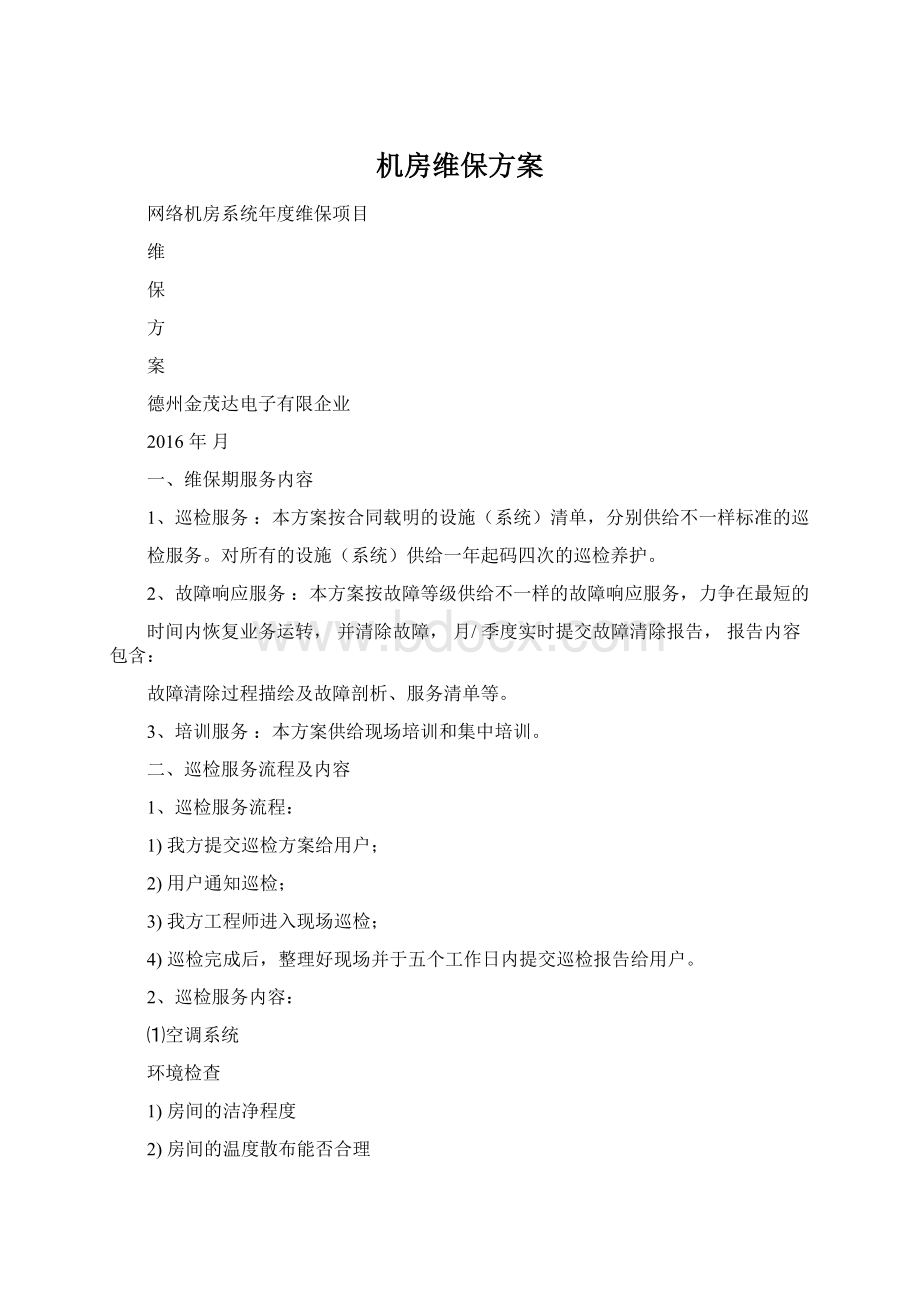 机房维保方案Word文档格式.docx