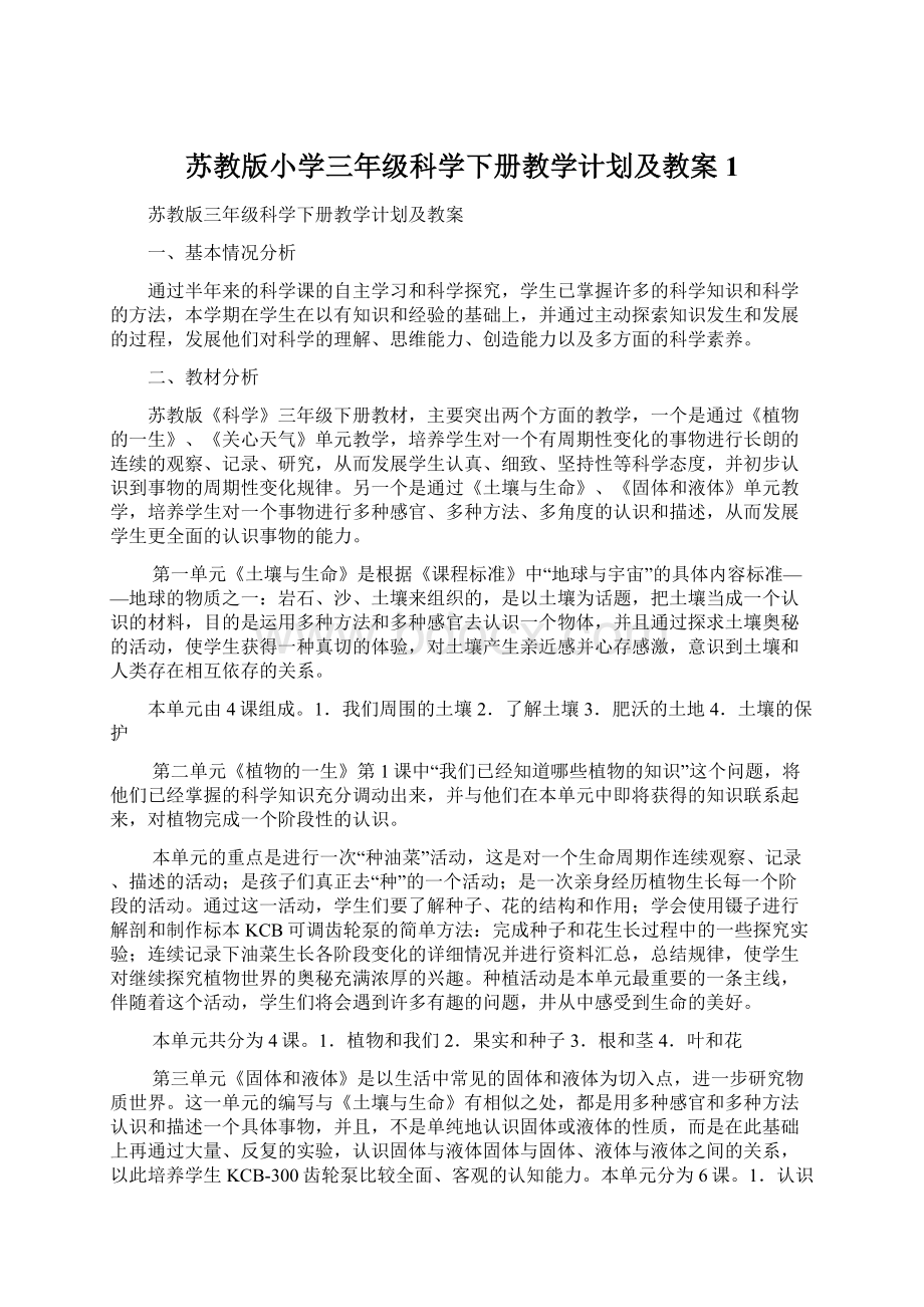 苏教版小学三年级科学下册教学计划及教案1.docx