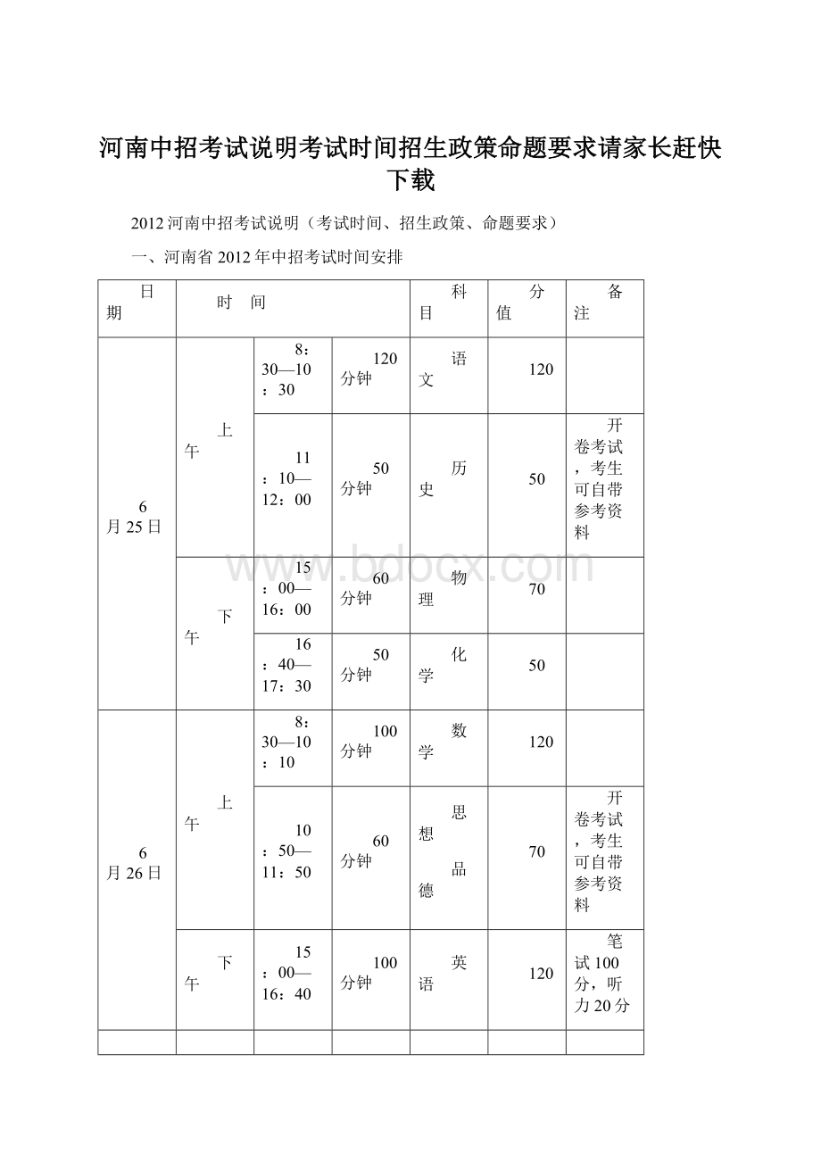 河南中招考试说明考试时间招生政策命题要求请家长赶快下载Word文档下载推荐.docx