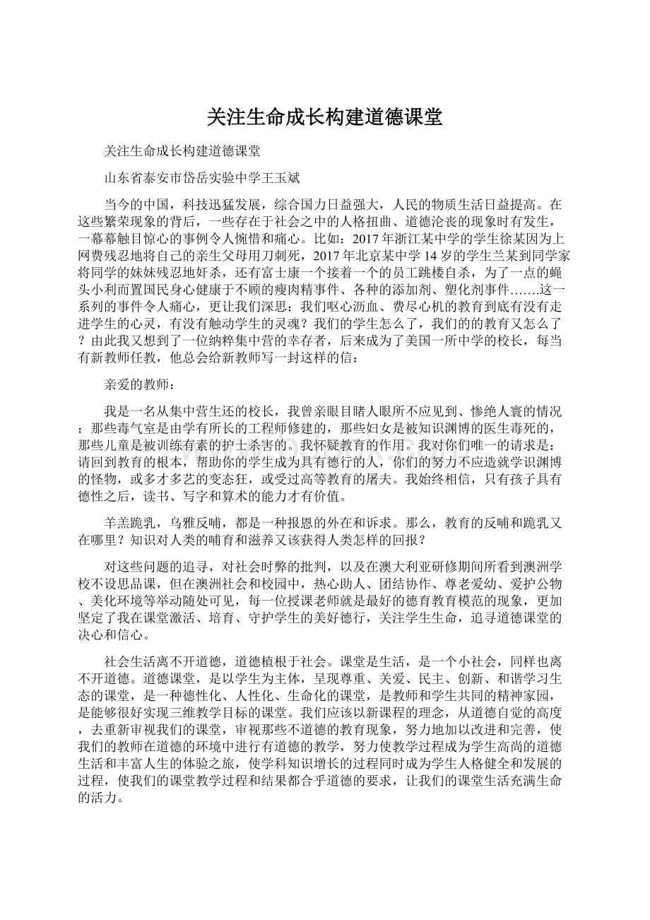 关注生命成长构建道德课堂.docx_第1页