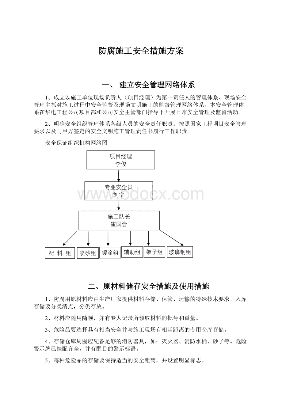 防腐施工安全措施方案Word文件下载.docx