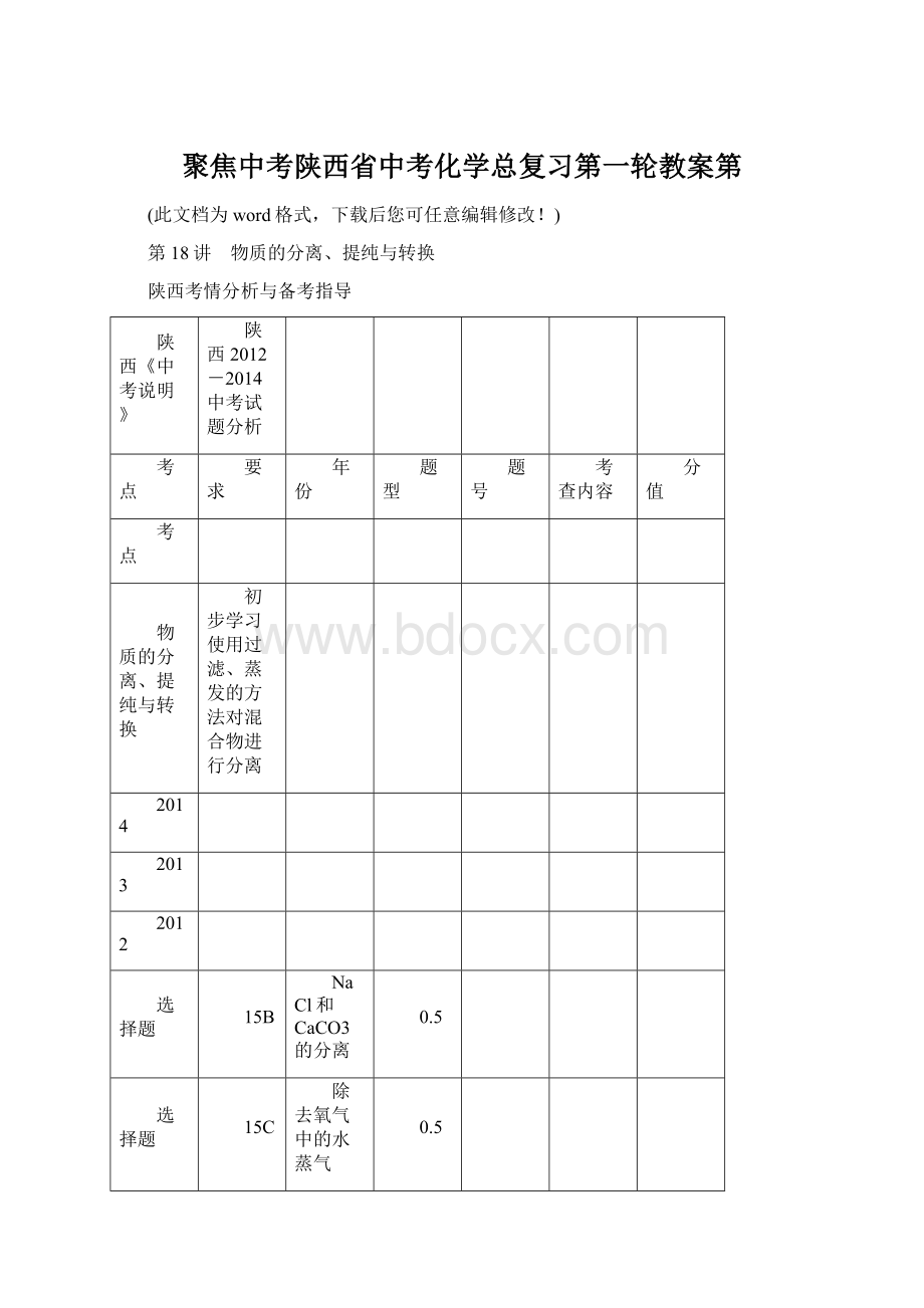 聚焦中考陕西省中考化学总复习第一轮教案第.docx