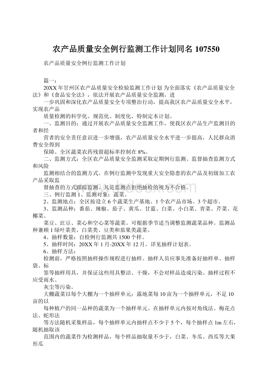 农产品质量安全例行监测工作计划同名107550Word格式文档下载.docx_第1页