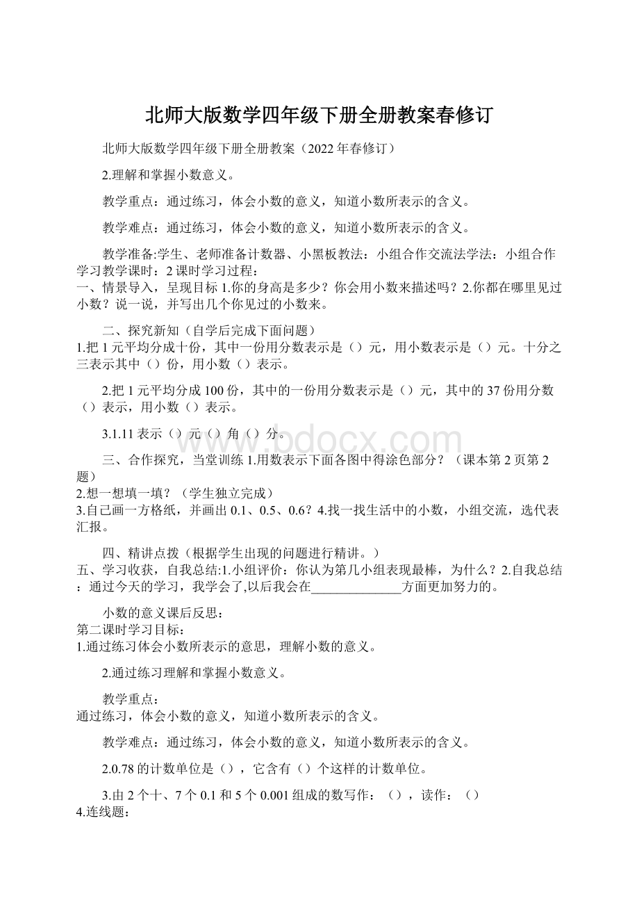 北师大版数学四年级下册全册教案春修订.docx