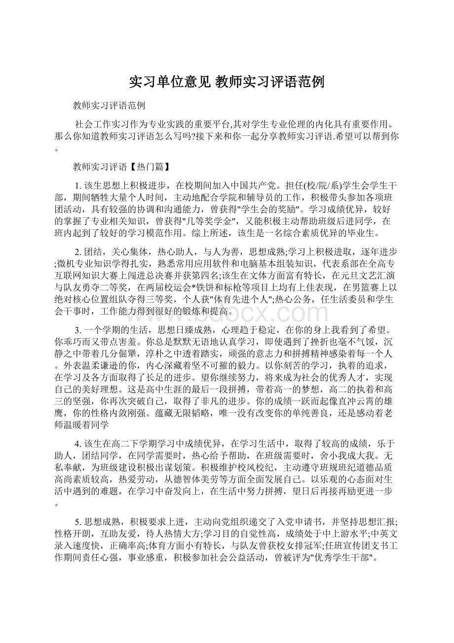 实习单位意见 教师实习评语范例Word文件下载.docx