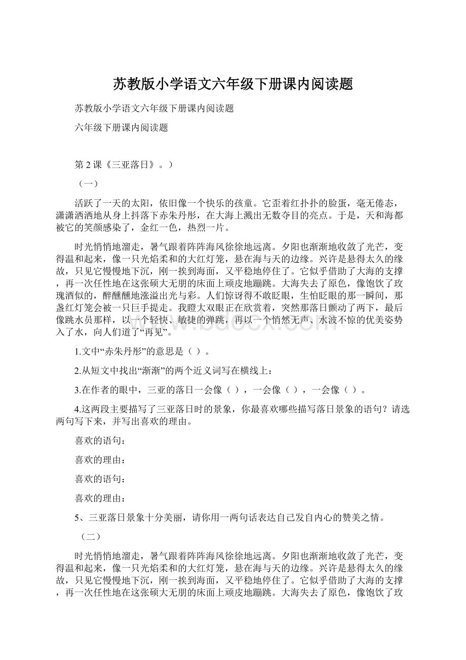 苏教版小学语文六年级下册课内阅读题Word格式文档下载.docx