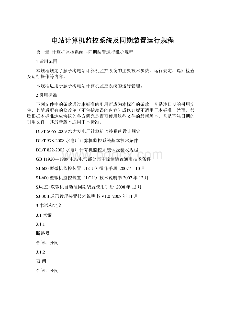 电站计算机监控系统及同期装置运行规程Word格式.docx