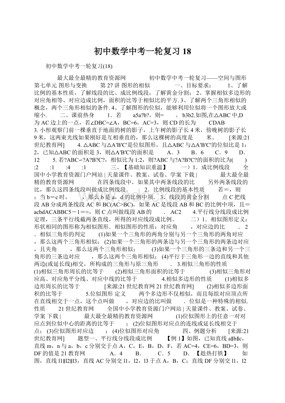 初中数学中考一轮复习18Word文档格式.docx