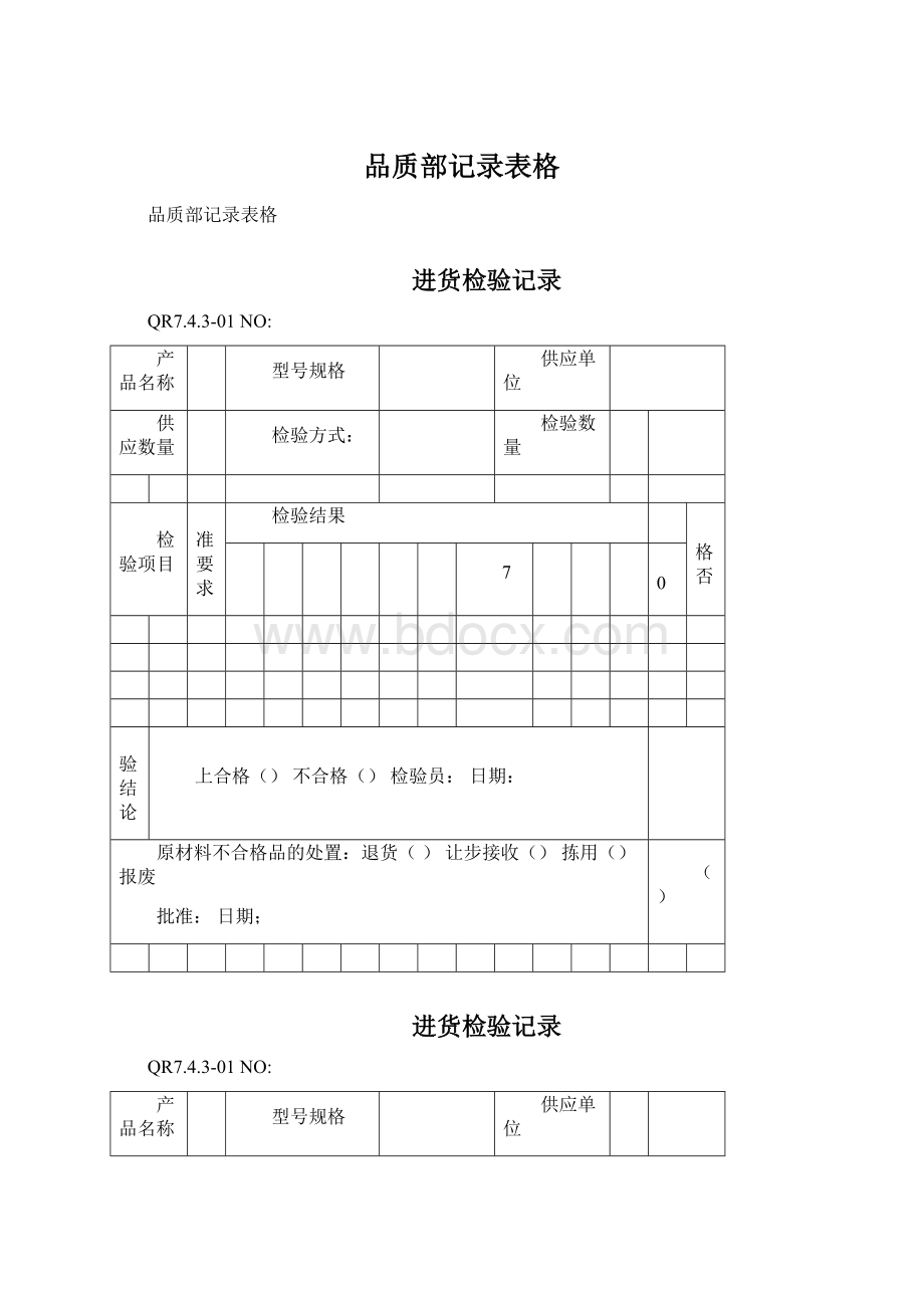 品质部记录表格.docx