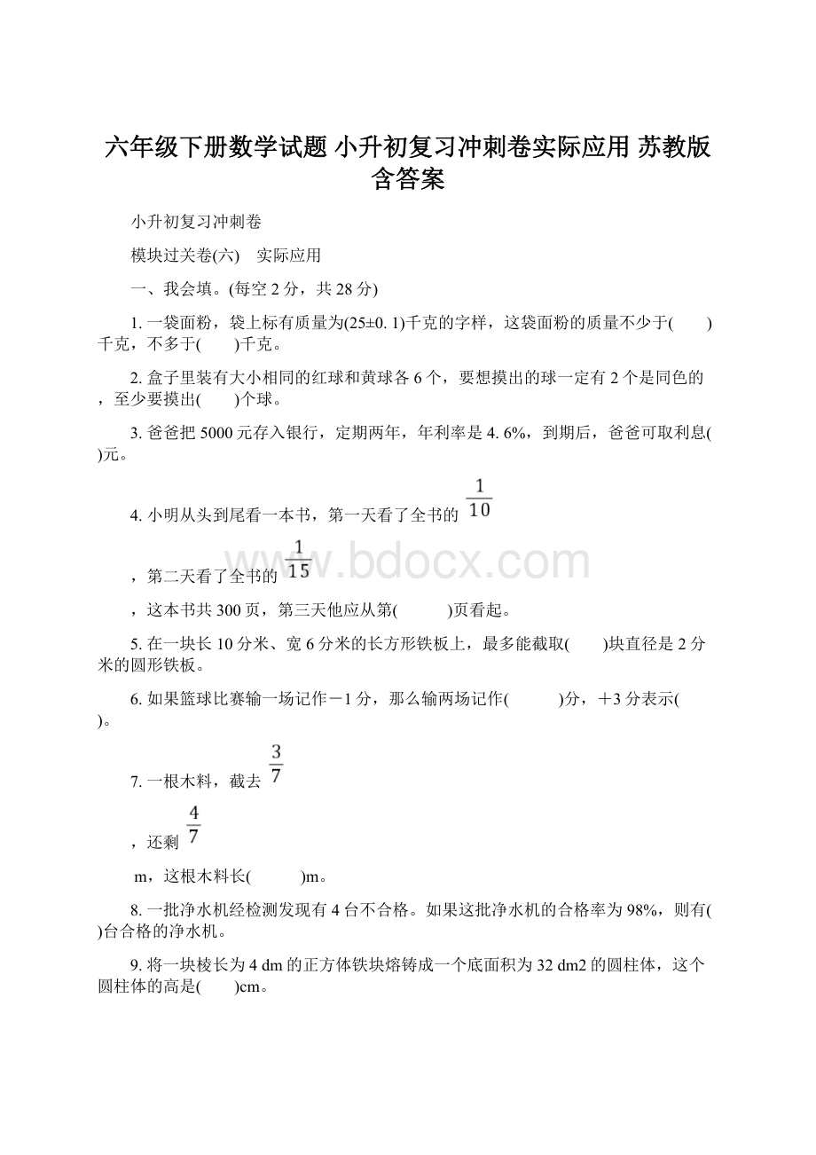 六年级下册数学试题 小升初复习冲刺卷实际应用 苏教版含答案文档格式.docx