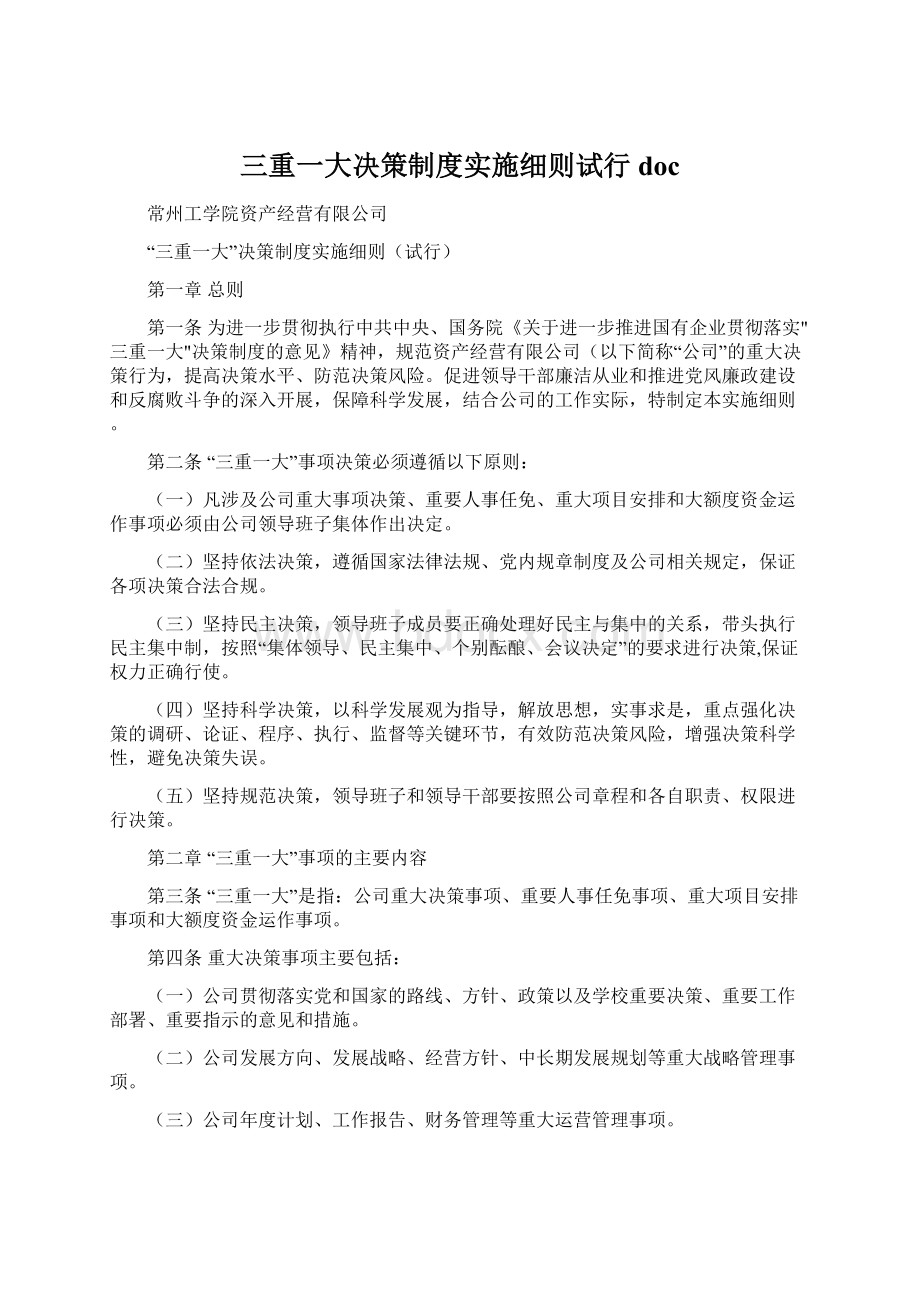 三重一大决策制度实施细则试行doc.docx_第1页