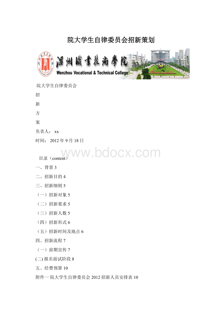 院大学生自律委员会招新策划Word格式文档下载.docx