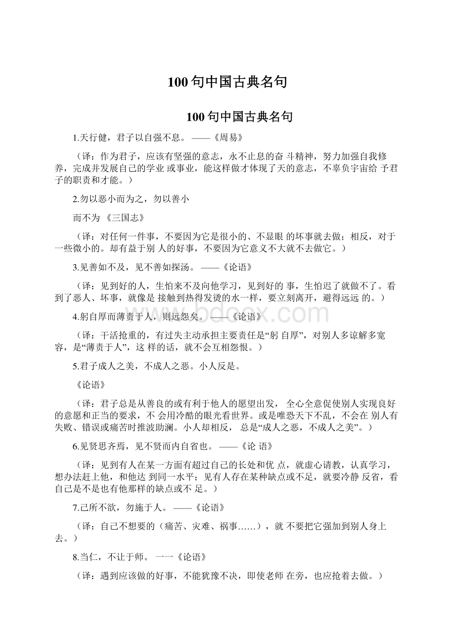 100句中国古典名句Word文档格式.docx