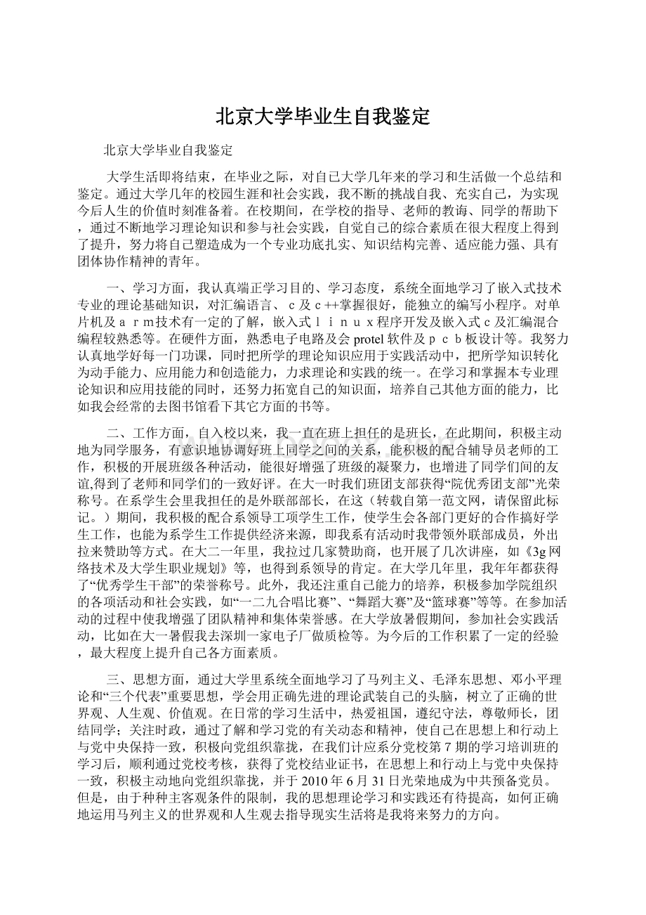 北京大学毕业生自我鉴定.docx_第1页