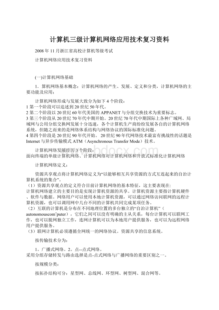 计算机三级计算机网络应用技术复习资料.docx