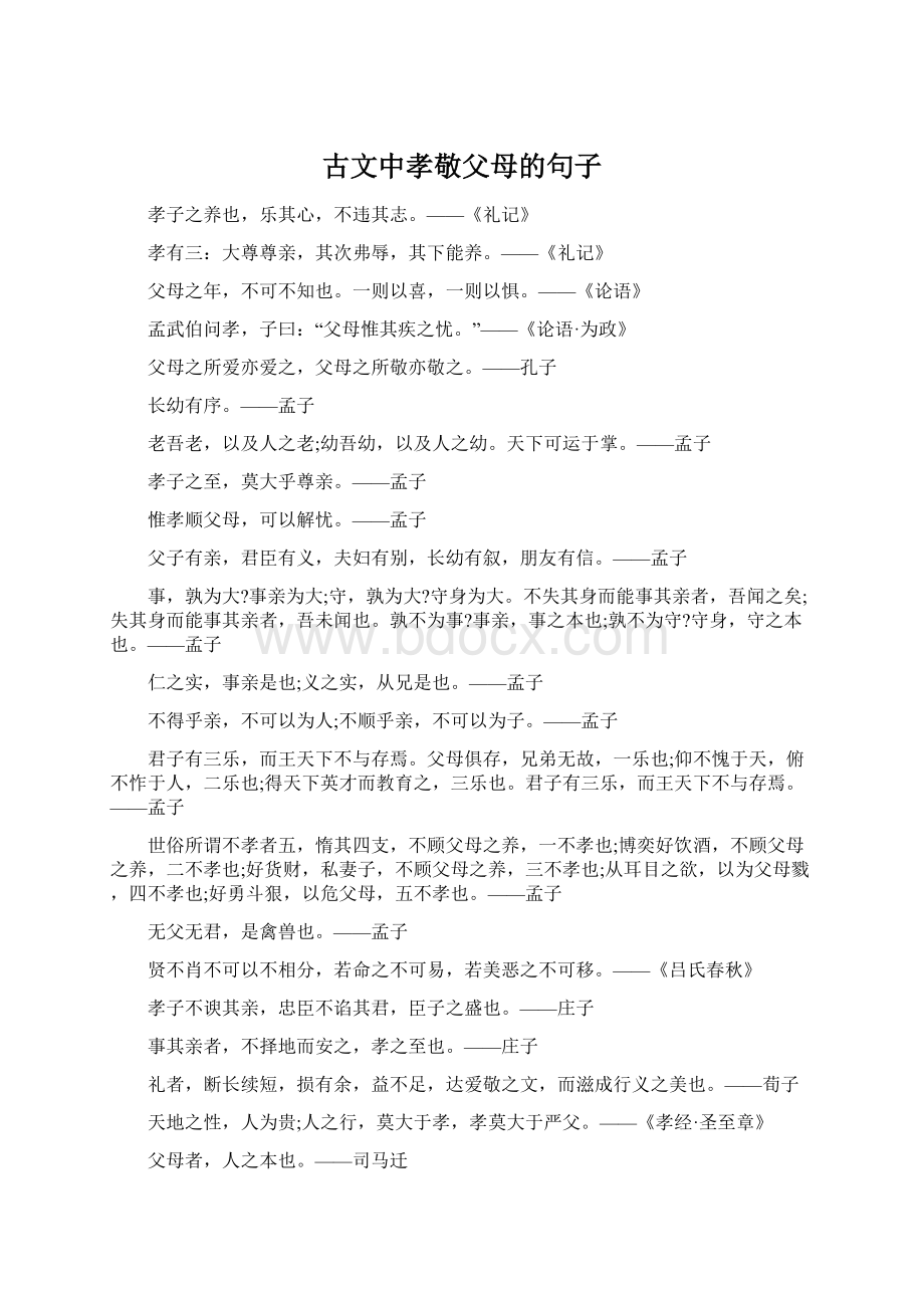 古文中孝敬父母的句子.docx_第1页