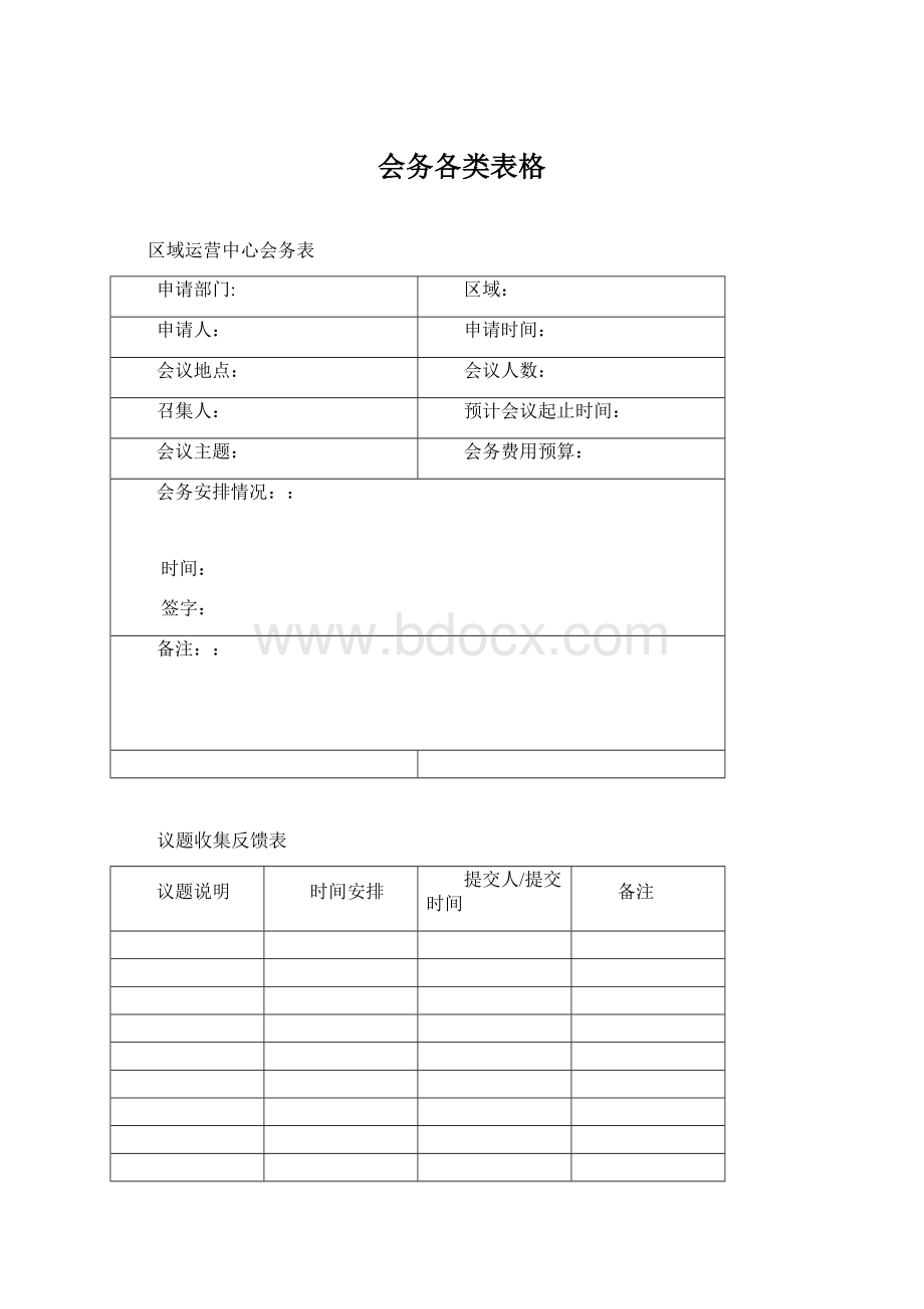 会务各类表格.docx