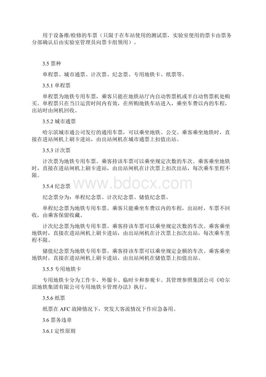 8地铁票务管理规定Word文档格式.docx_第3页