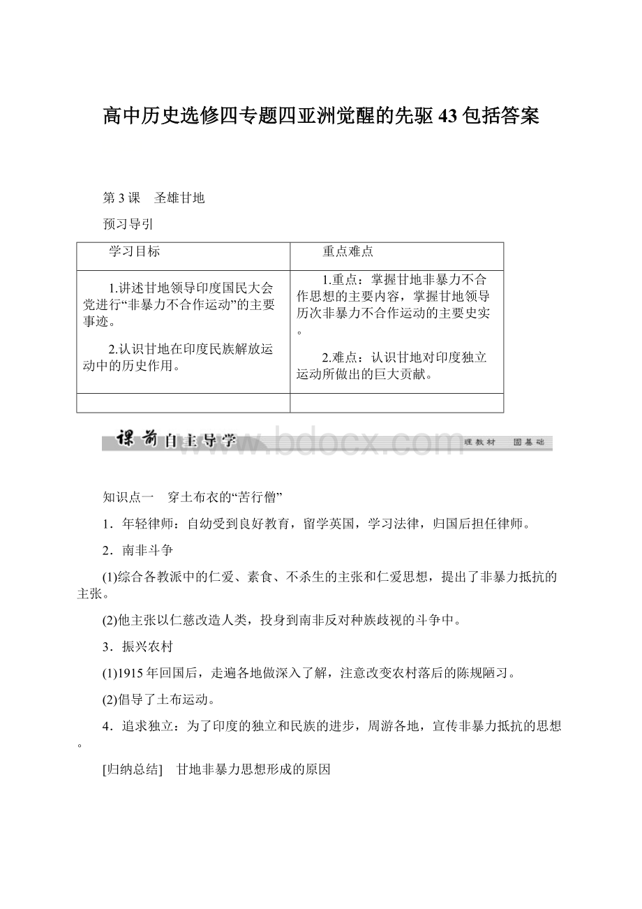 高中历史选修四专题四亚洲觉醒的先驱43包括答案.docx