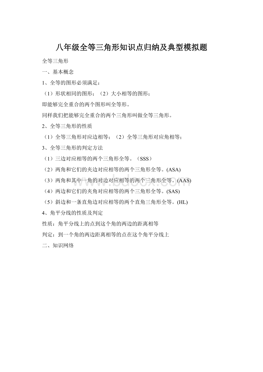 八年级全等三角形知识点归纳及典型模拟题.docx_第1页