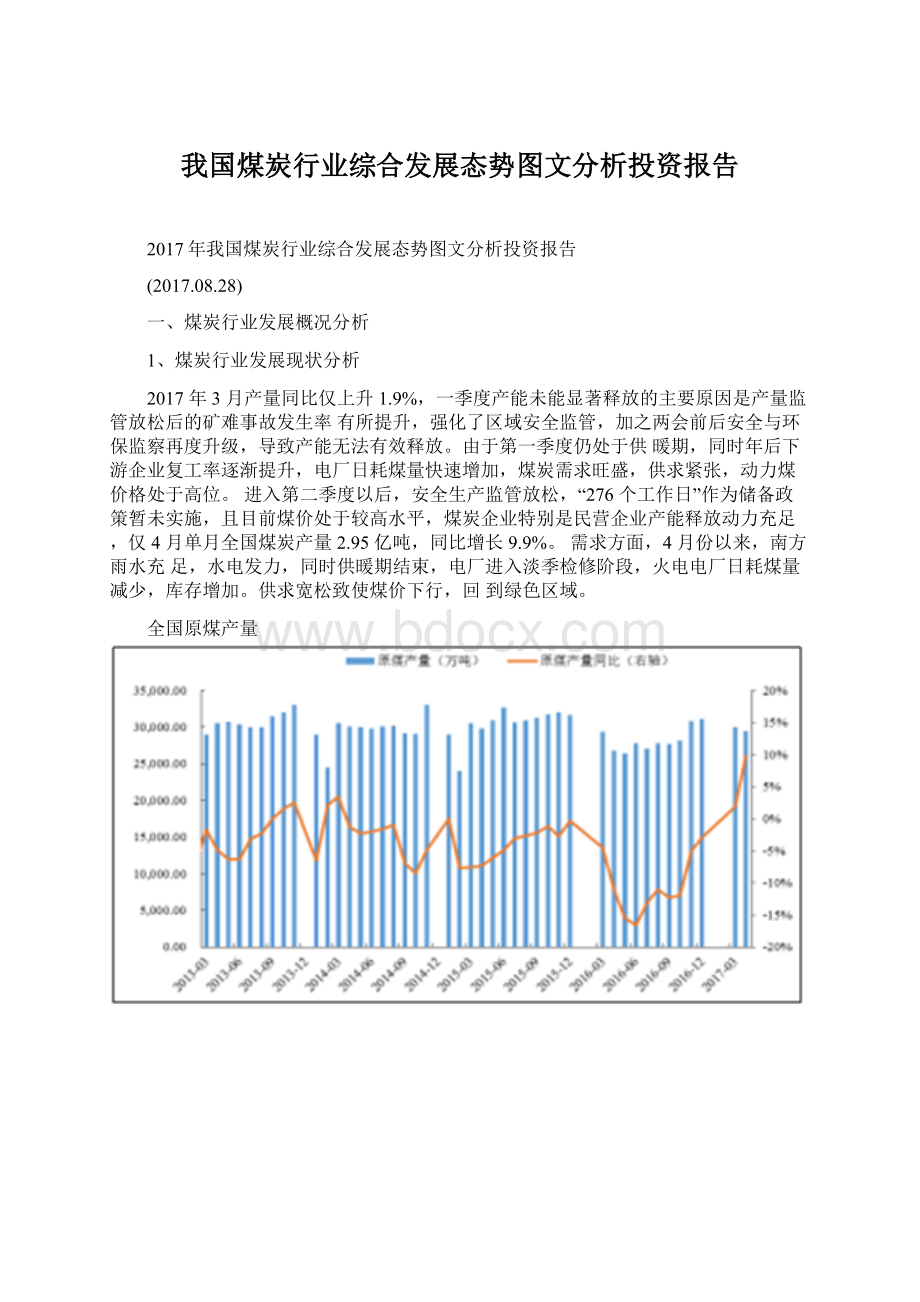 我国煤炭行业综合发展态势图文分析投资报告Word文档下载推荐.docx