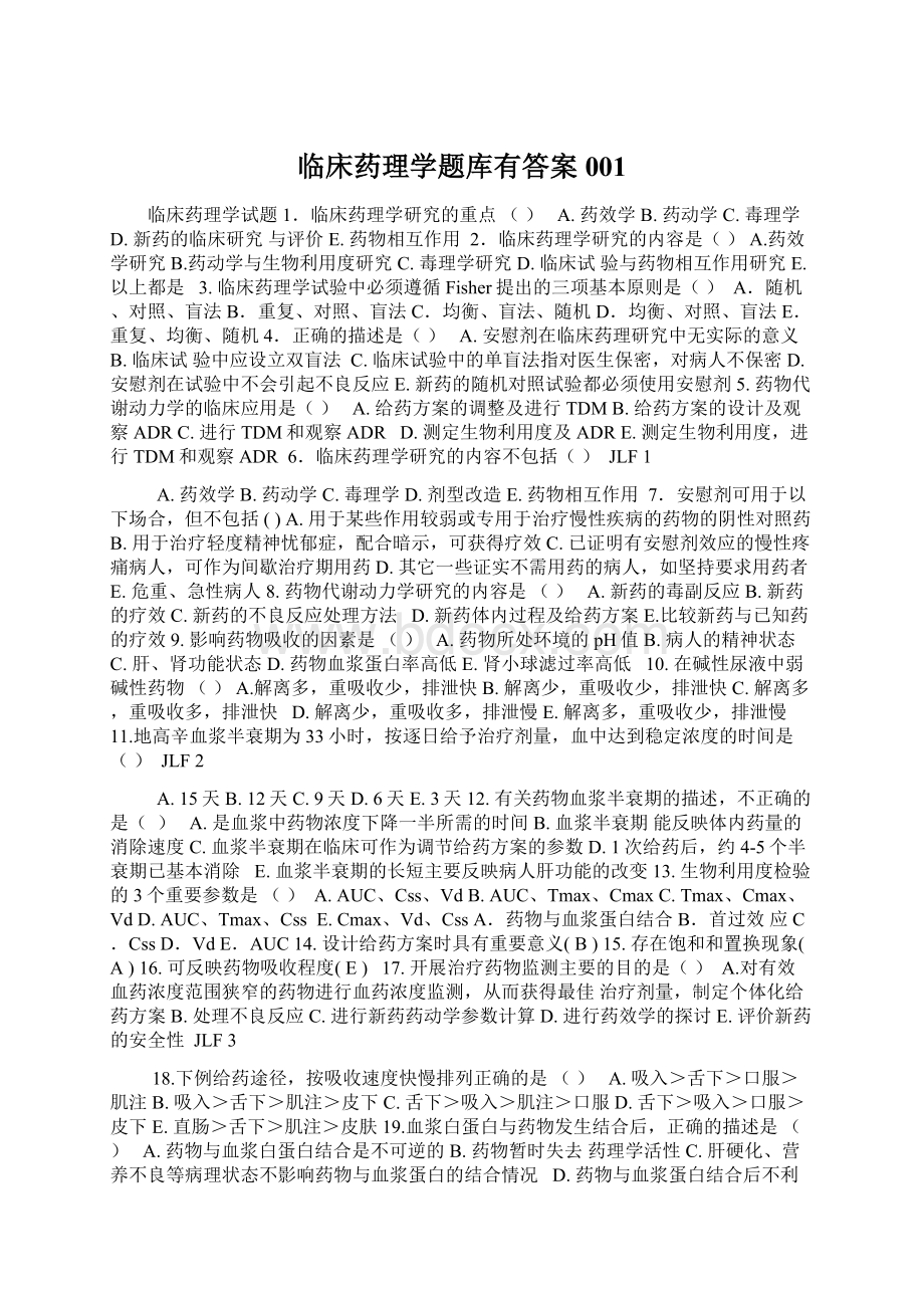 临床药理学题库有答案001Word文档格式.docx