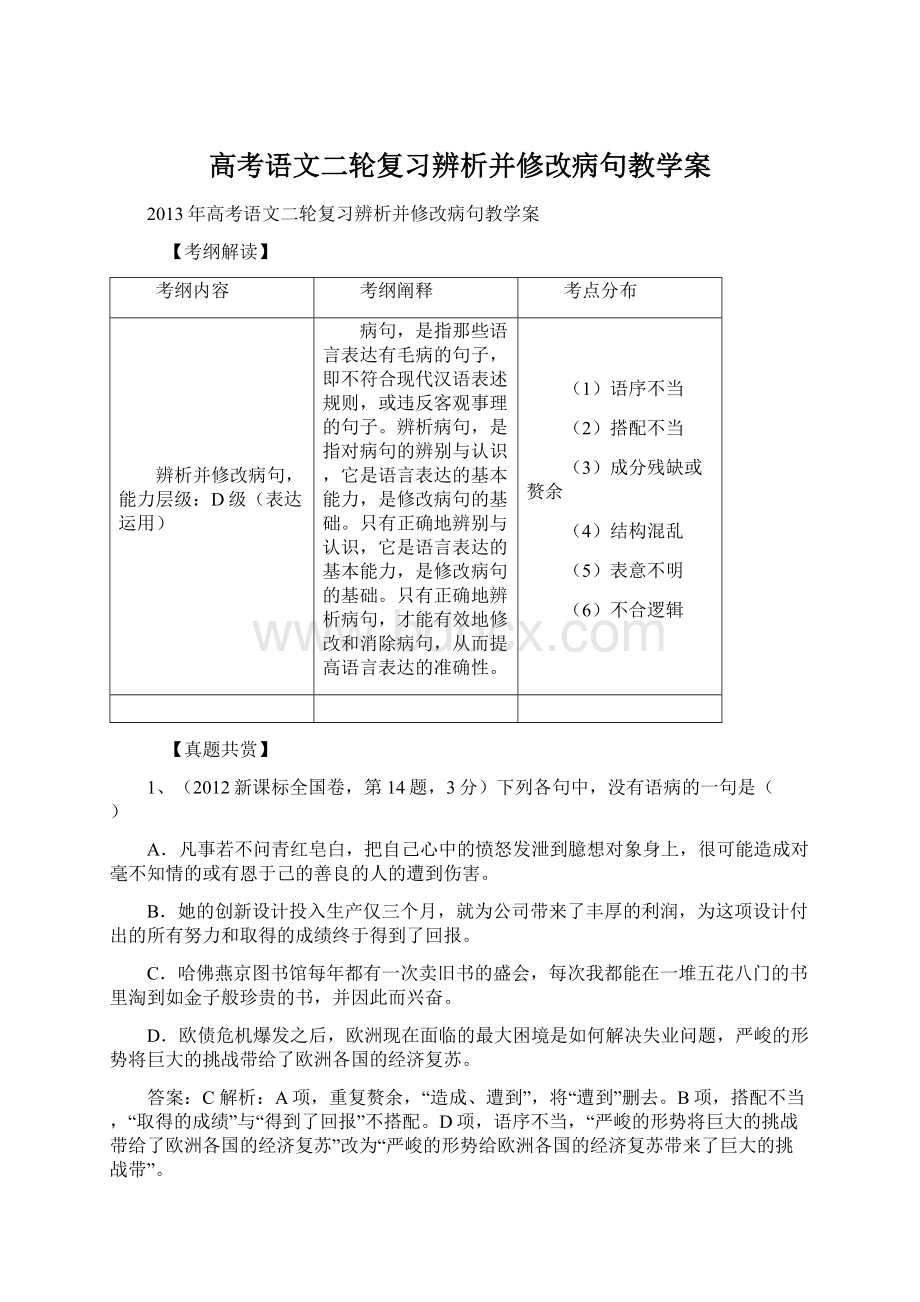 高考语文二轮复习辨析并修改病句教学案.docx_第1页