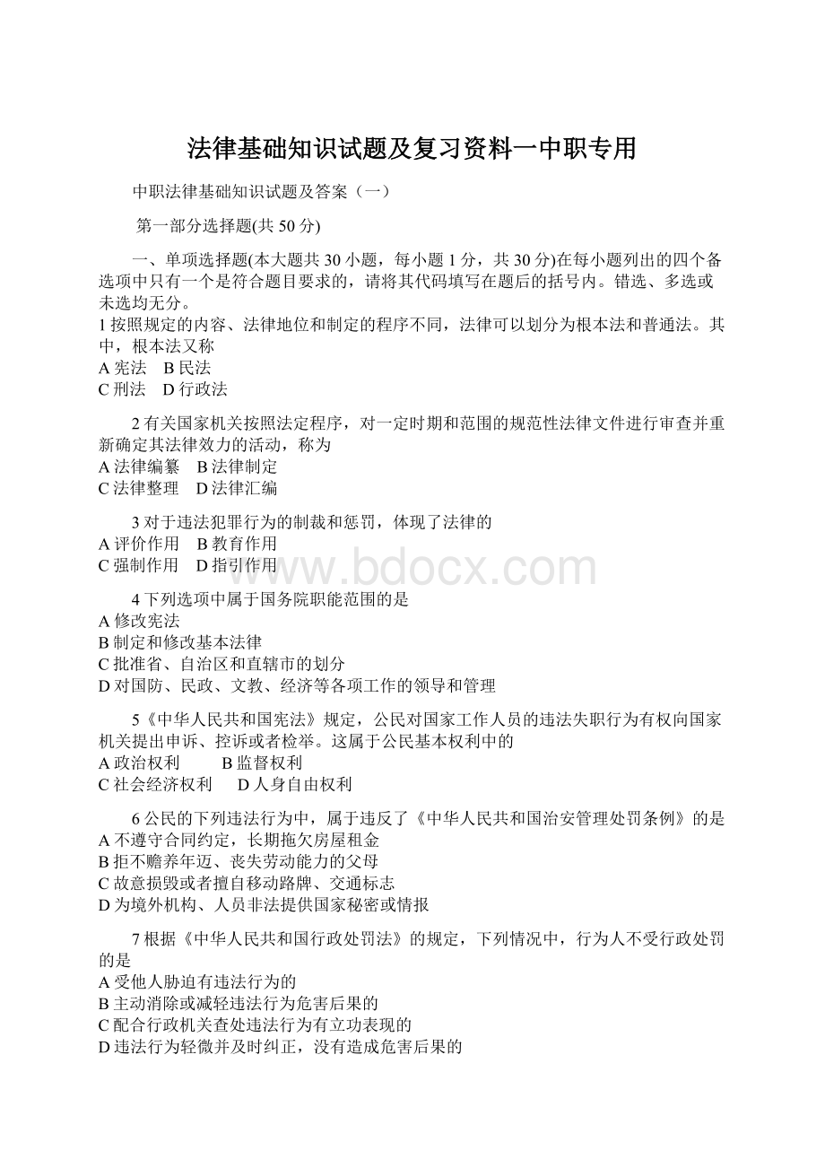 法律基础知识试题及复习资料一中职专用.docx_第1页