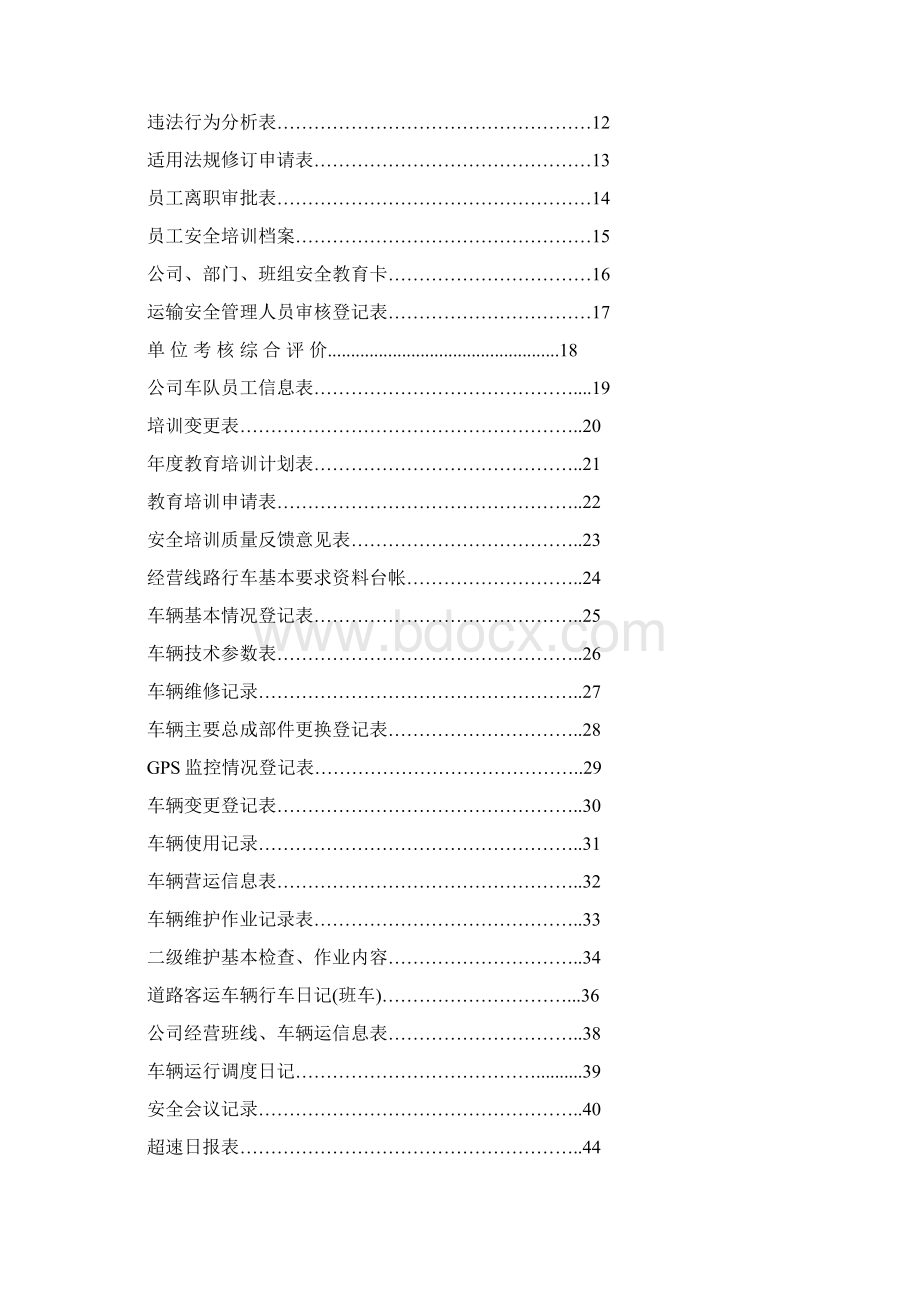 安全管理记录文档doc.docx_第2页