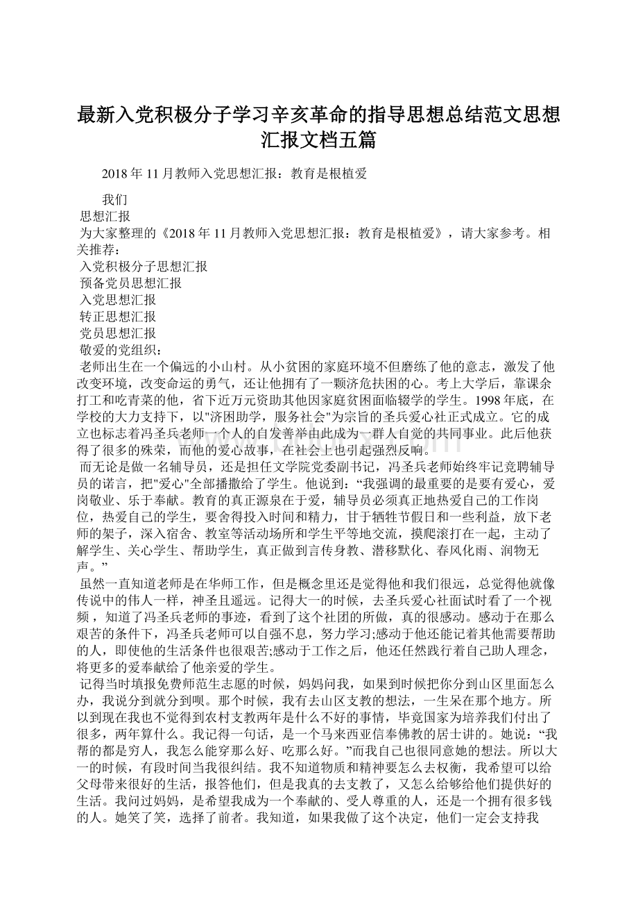 最新入党积极分子学习辛亥革命的指导思想总结范文思想汇报文档五篇.docx_第1页