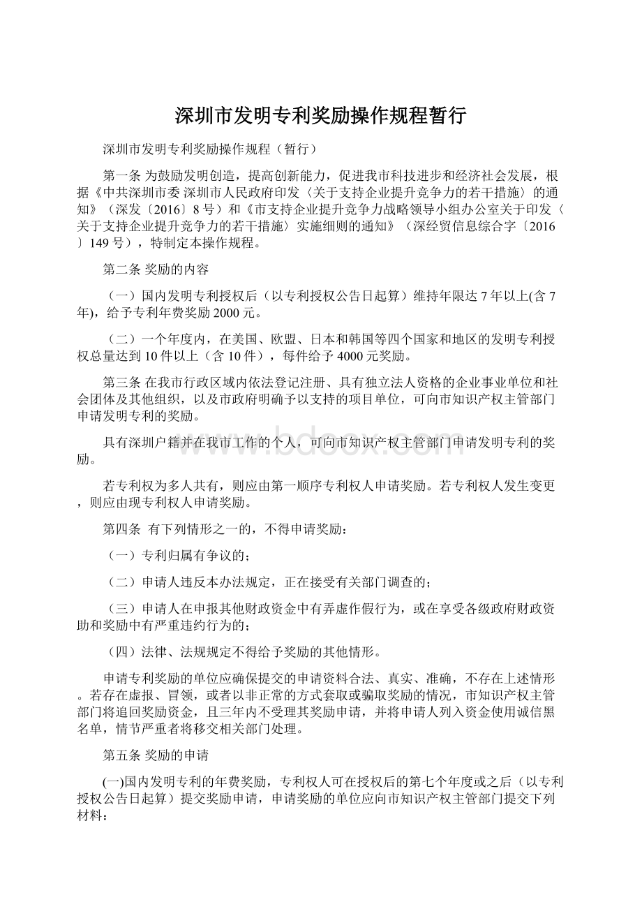 深圳市发明专利奖励操作规程暂行.docx