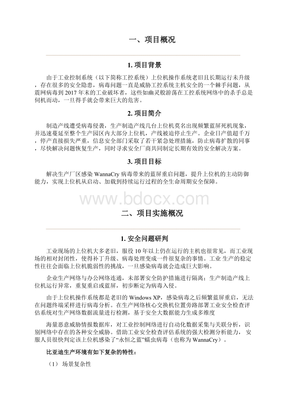 工业信息安全应急处置解决方案Word格式.docx_第2页