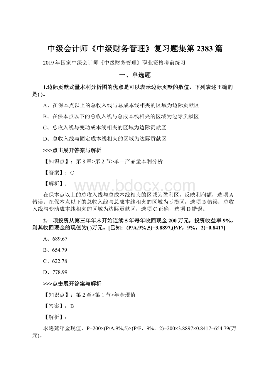 中级会计师《中级财务管理》复习题集第2383篇Word格式文档下载.docx