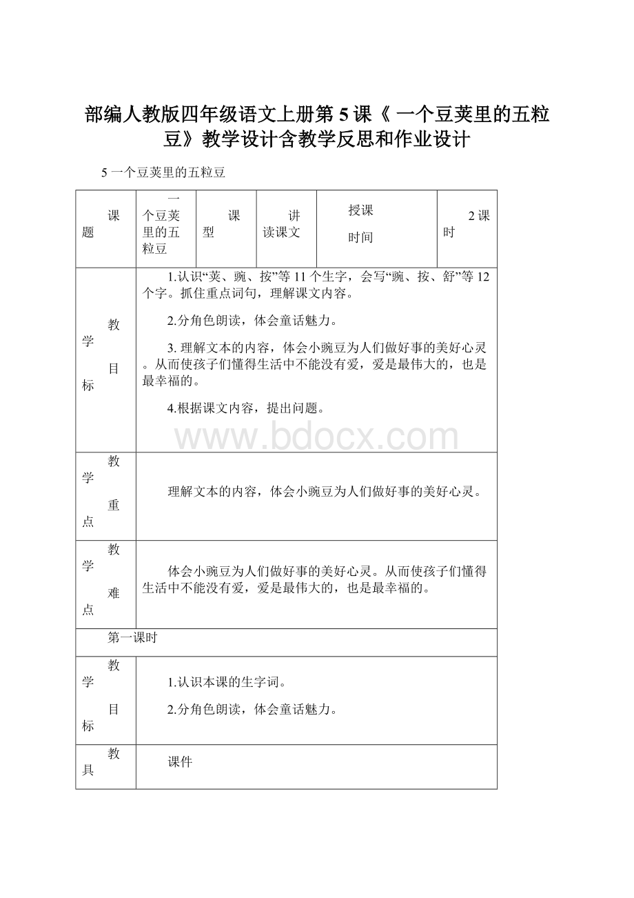 部编人教版四年级语文上册第5课《 一个豆荚里的五粒豆》教学设计含教学反思和作业设计.docx_第1页