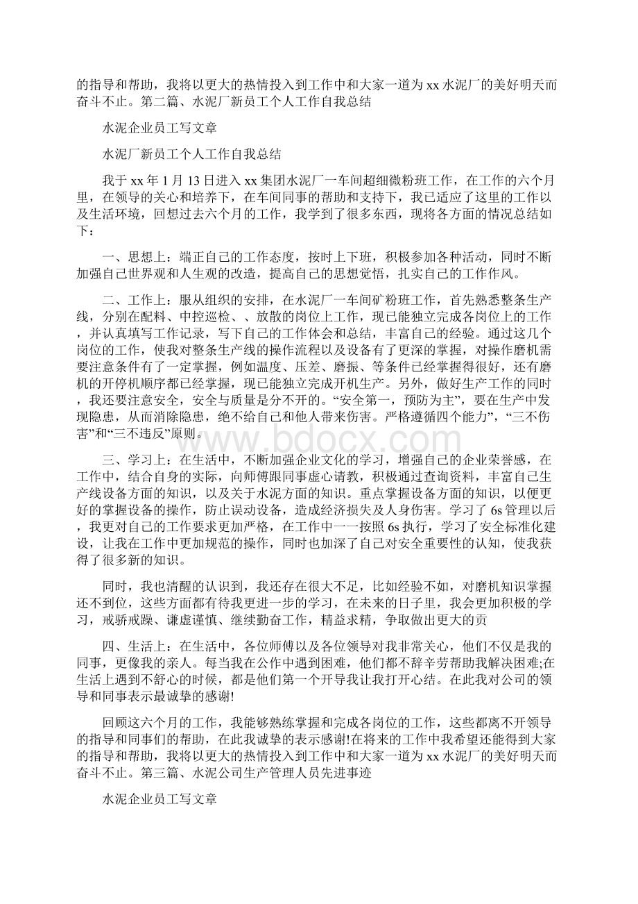 自我鉴定 水泥企业员工写文章.docx_第2页