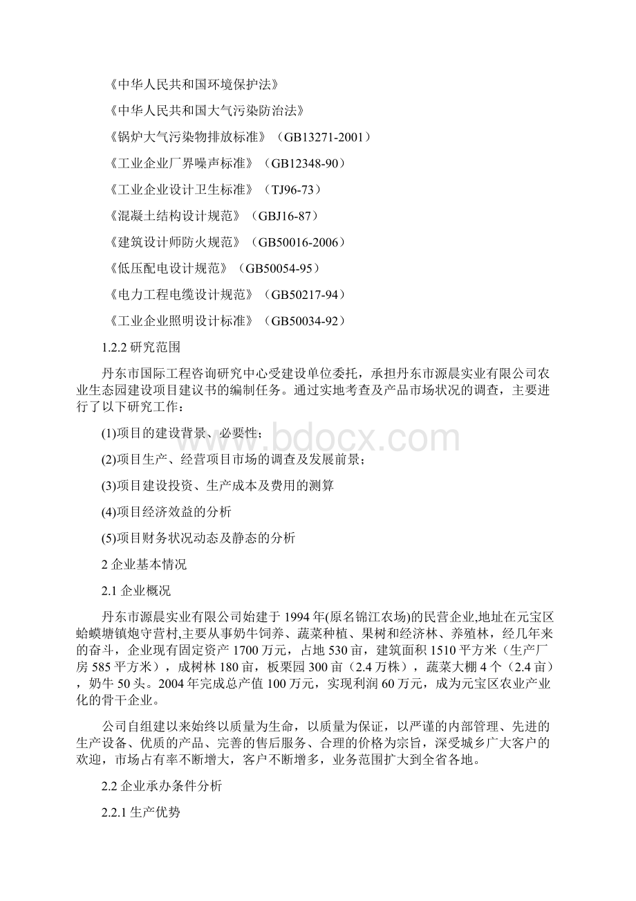 源晨农业生态园建设项目可行性研究报告.docx_第2页