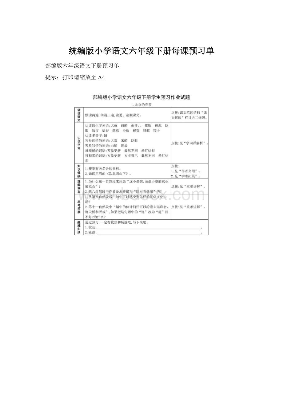 统编版小学语文六年级下册每课预习单文档格式.docx