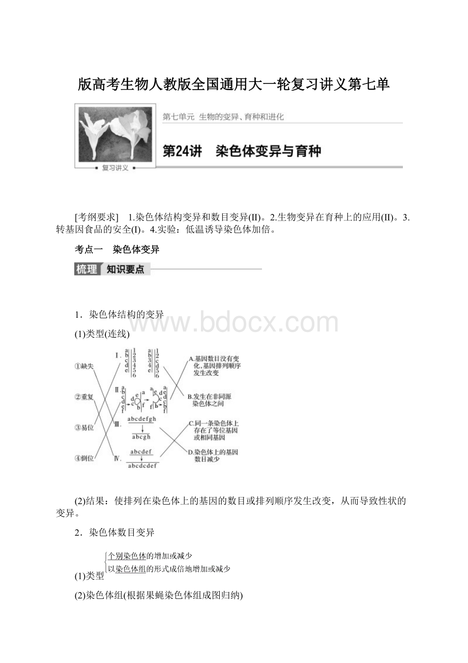 版高考生物人教版全国通用大一轮复习讲义第七单Word文件下载.docx_第1页