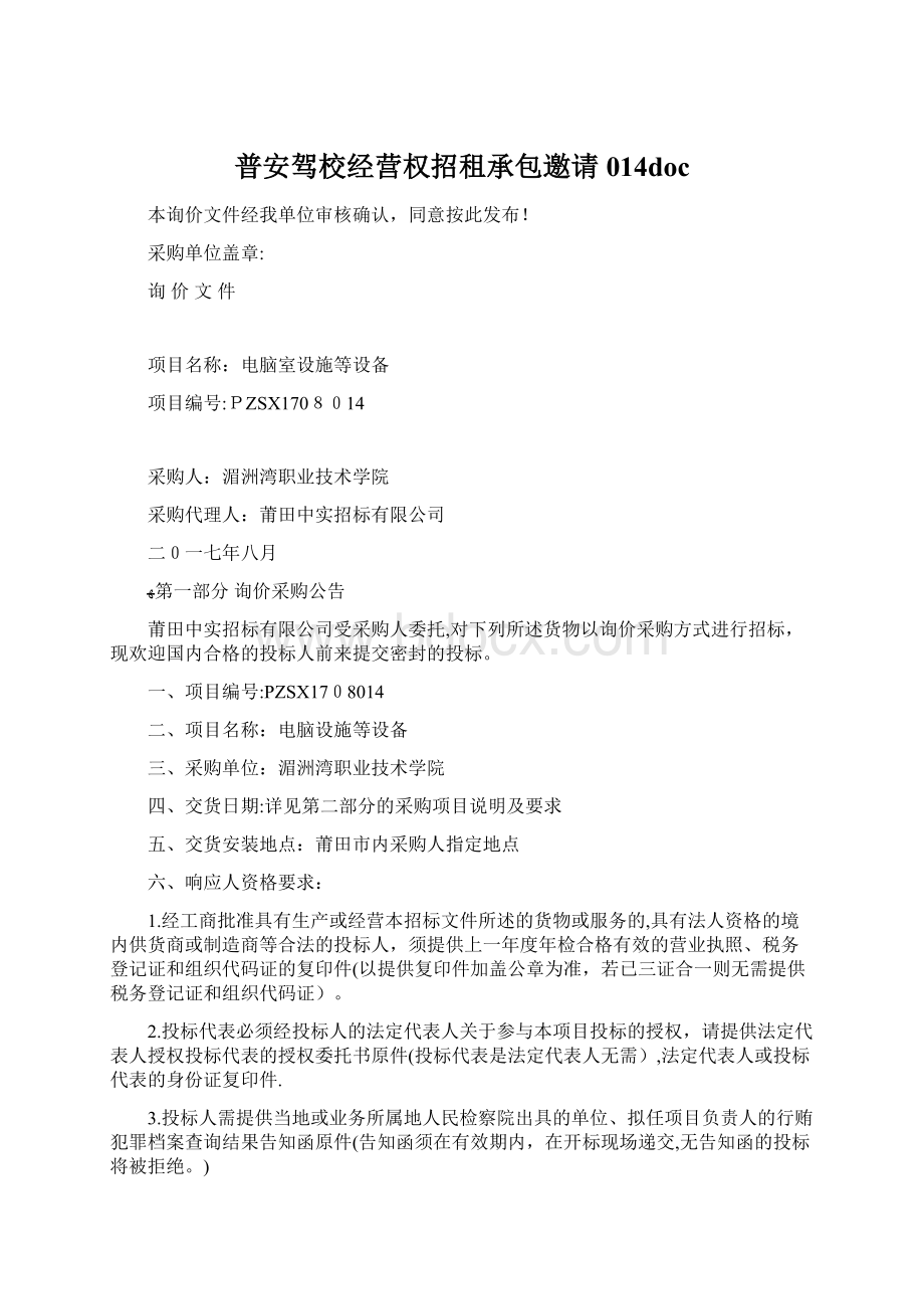 普安驾校经营权招租承包邀请014docWord文件下载.docx_第1页