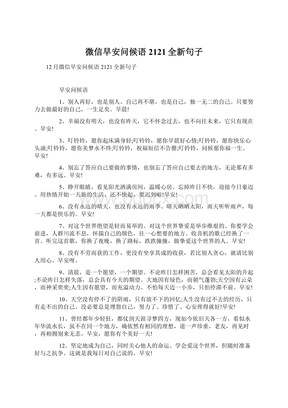 微信早安问候语2121全新句子Word文档格式.docx_第1页