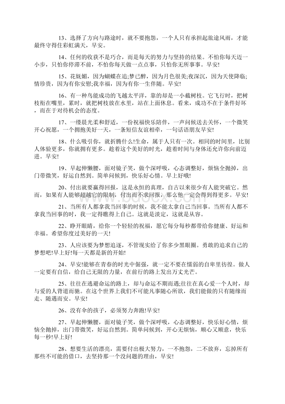 微信早安问候语2121全新句子Word文档格式.docx_第2页