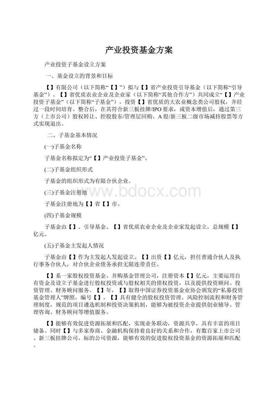 产业投资基金方案Word格式.docx