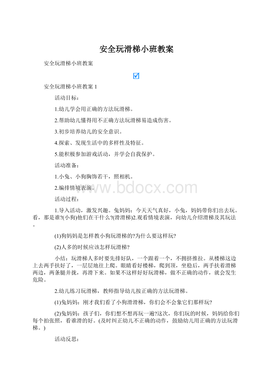 安全玩滑梯小班教案.docx_第1页