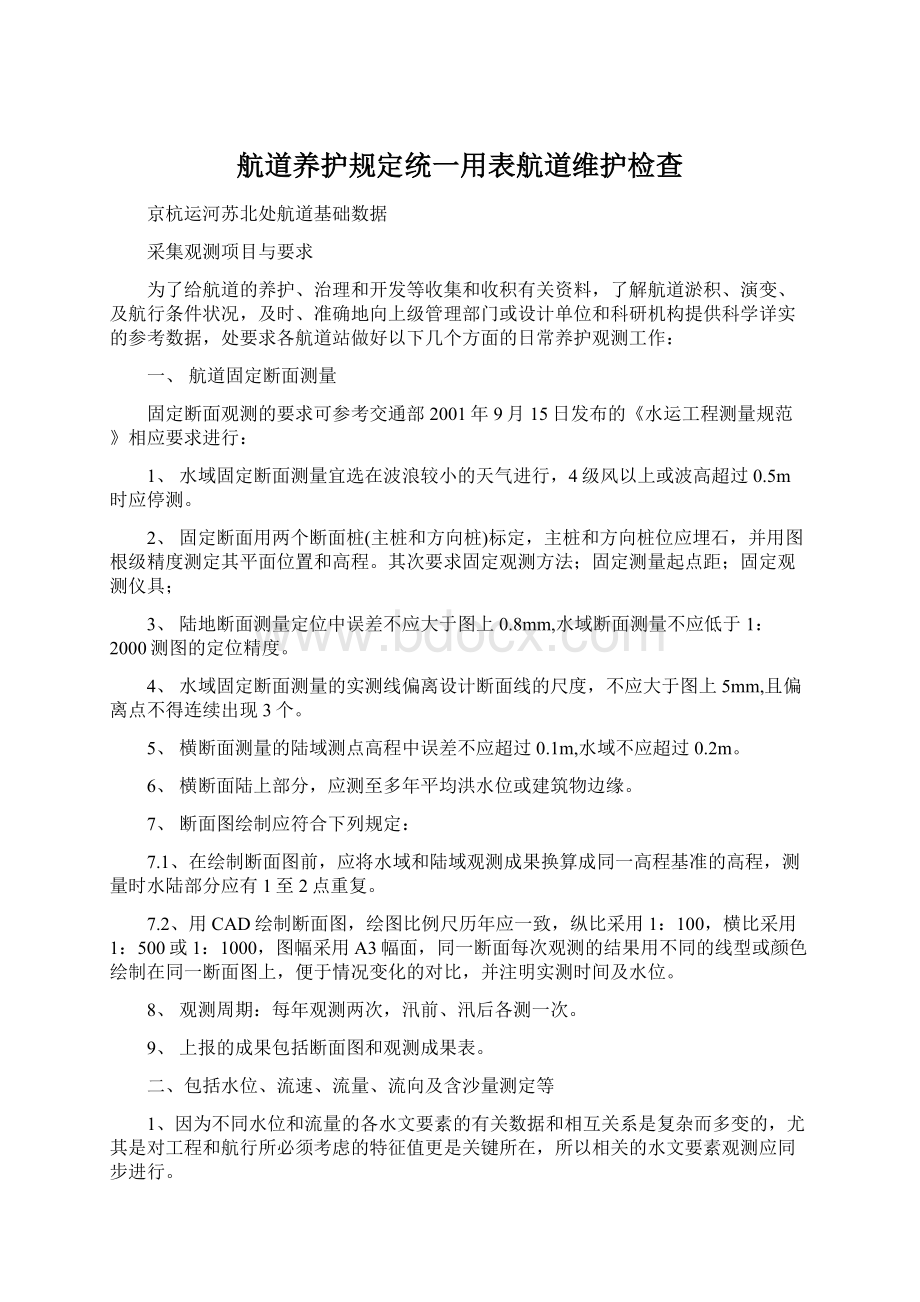 航道养护规定统一用表航道维护检查.docx_第1页